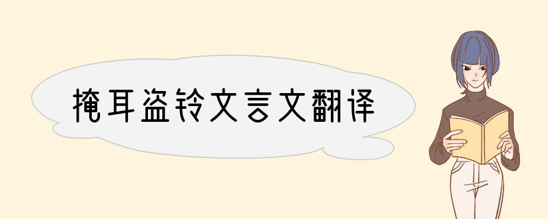 掩耳盗铃文言文翻译