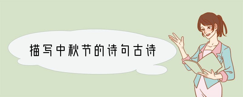 描写中秋节的诗句古诗
