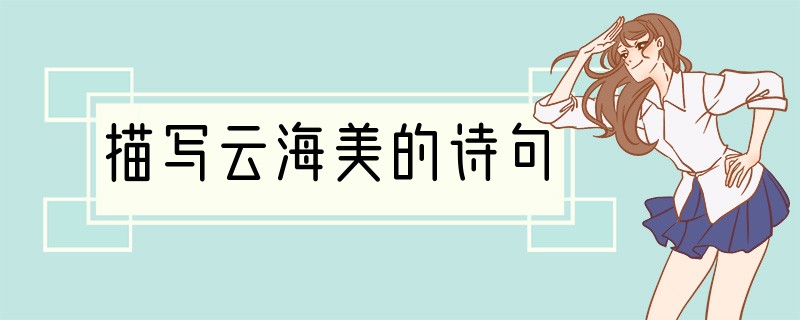 描写云海美的诗句