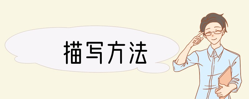 描写方法