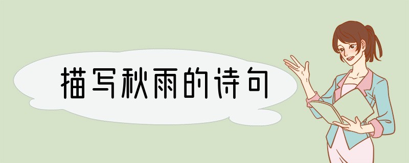 描写秋雨的诗句