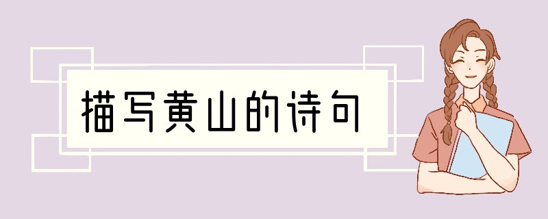 描写黄山的诗句