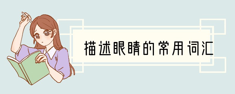 描述眼睛的常用词汇