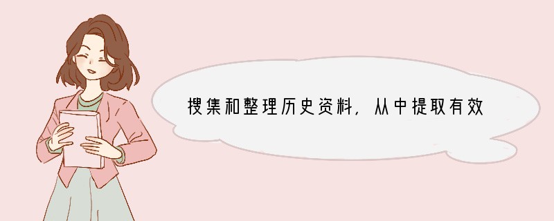 搜集和整理历史资料,从中提取有效信息是学习历史的重要方法。某同学从图书馆借来了《明朝