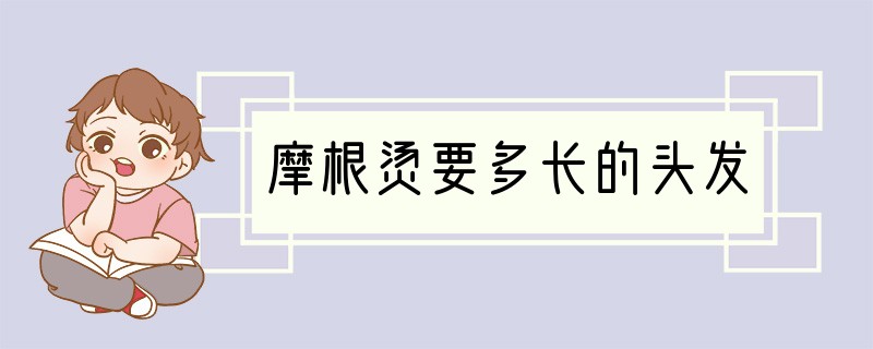 摩根烫要多长的头发