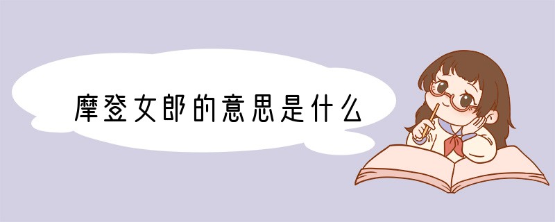 摩登女郎的意思是什么