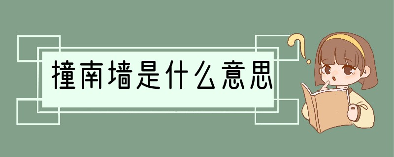 撞南墙是什么意思