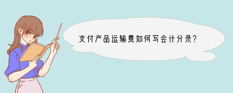 支付产品运输费如何写会计分录？