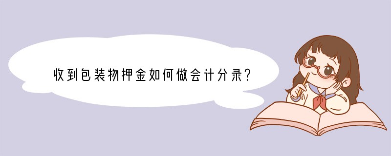 收到包装物押金如何做会计分录？