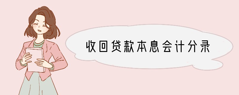 收回贷款本息会计分录