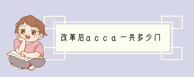 改革后acca一共多少门