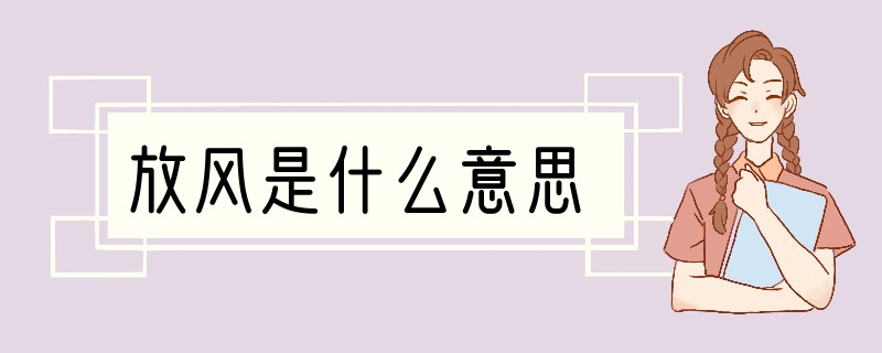 放风是什么意思