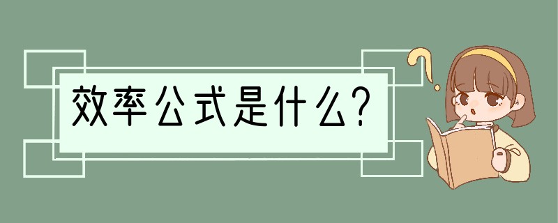 效率公式是什么？