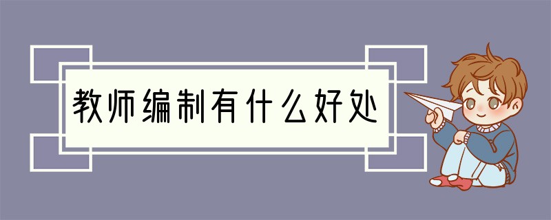 教师编制有什么好处