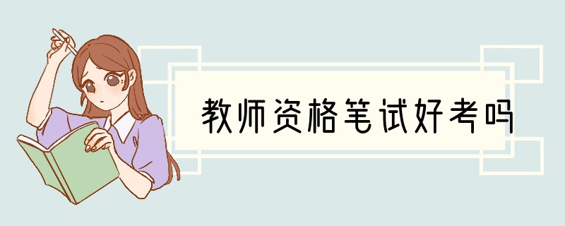 教师资格笔试好考吗