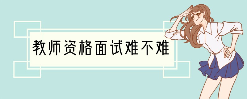 教师资格面试难不难