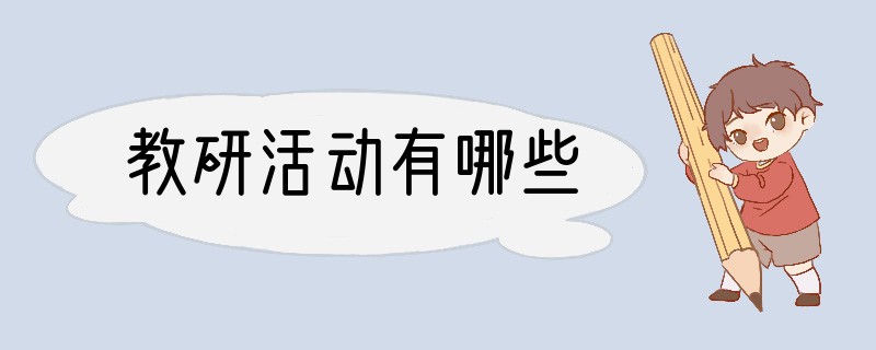 教研活动有哪些