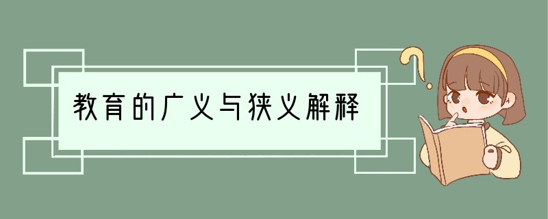 教育的广义与狭义解释