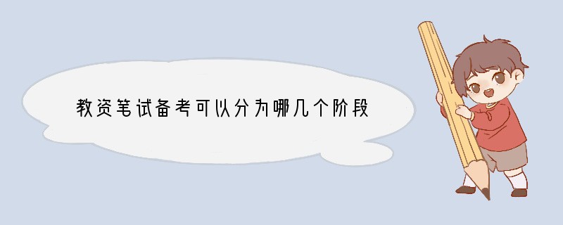 教资笔试备考可以分为哪几个阶段