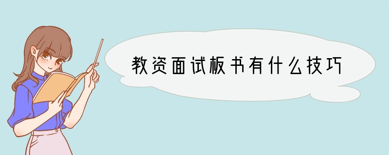 教资面试板书有什么技巧