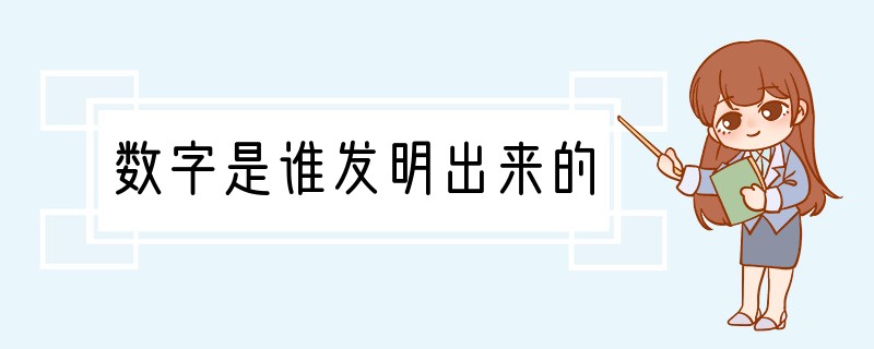 数字是谁发明出来的