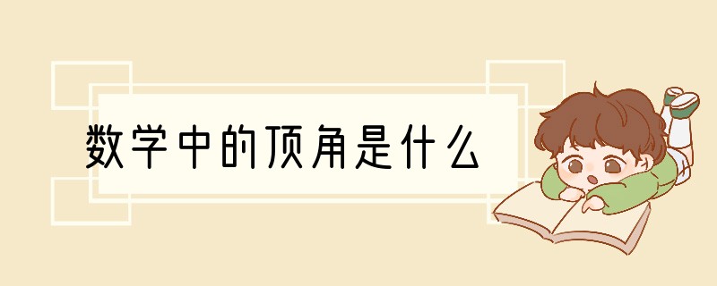 数学中的顶角是什么