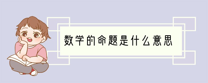 数学的命题是什么意思