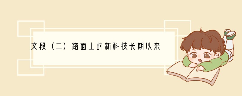 文段（二）路面上的新科技长期以来，我国城市路面非“黑”即“白”(黑色沥青和白色水