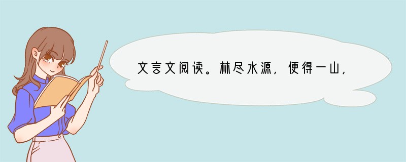 文言文阅读。林尽水源，便得一山，山有小口，仿佛若有光。便舍船，从口入。初极狭，