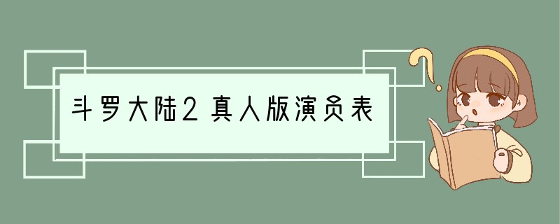 斗罗大陆2真人版演员表