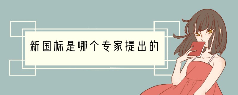 新国标是哪个专家提出的