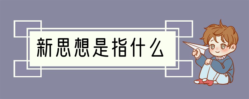 新思想是指什么