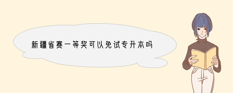 新疆省赛一等奖可以免试专升本吗