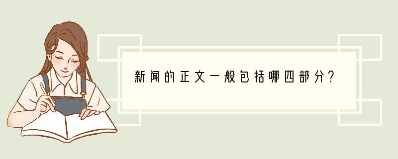 新闻的正文一般包括哪四部分？