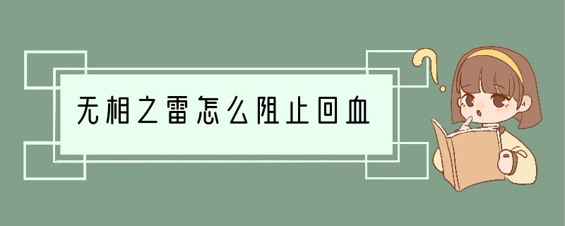 无相之雷怎么阻止回血