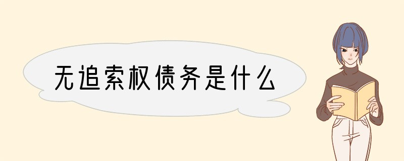 无追索权债务是什么