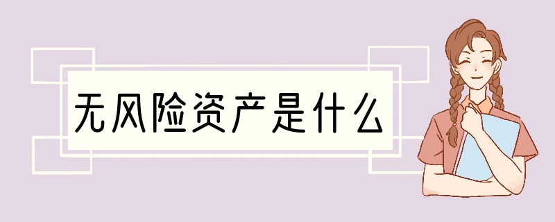 无风险资产是什么