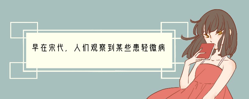 早在宋代,人们观察到某些患轻微病症的天花病人,只在脸等部位出现较少天花痘,没有其他症