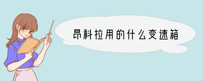 昂科拉用的什么变速箱