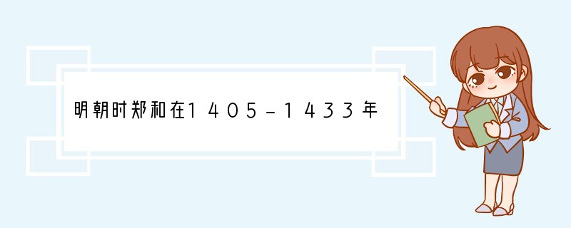 明朝时郑和在1405-1433年率领船队先后七次下西洋，每次出海约2.7万人，船上有