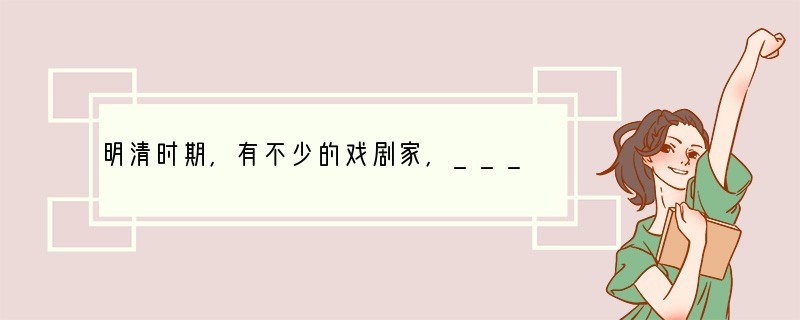 明清时期，有不少的戏剧家，___________是明朝后期最有名的戏剧家，他的代表作