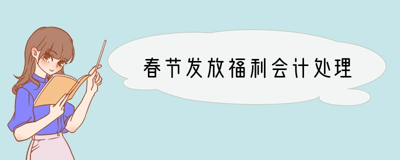 春节发放福利会计处理
