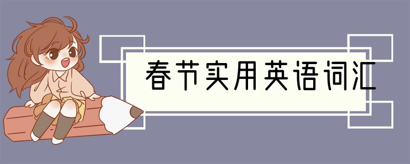 春节实用英语词汇