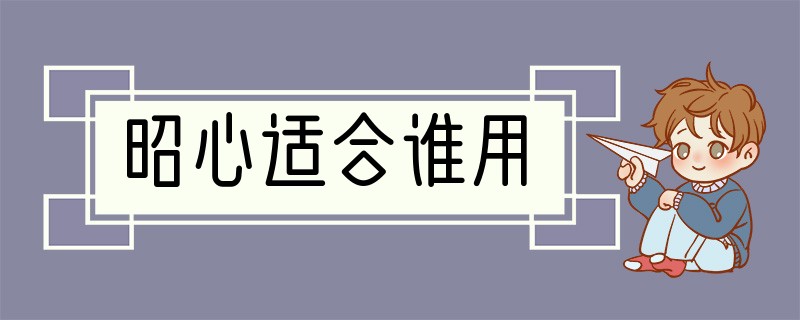 昭心适合谁用