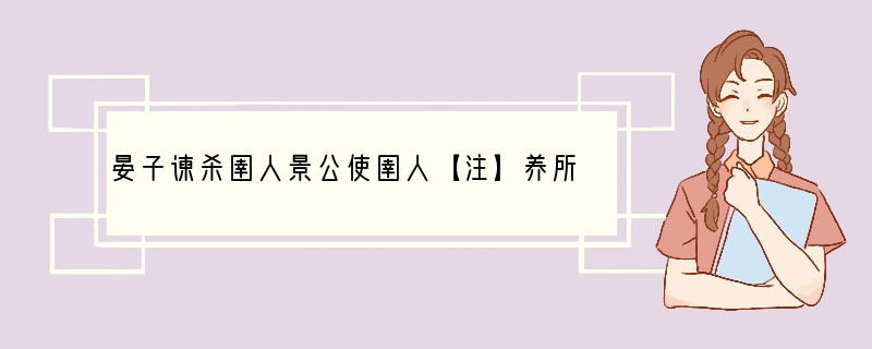 晏子谏杀圉人景公使圉人【注】养所爱马，暴死，公怒，令人操刀解养马者。是时晏子侍前，左
