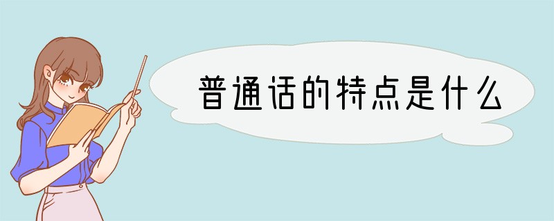 普通话的特点是什么