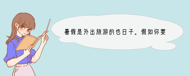 暑假是外出旅游的也日子。假如你要去我国境内最早的原始人类遗址,那么你能告诉我,目前所