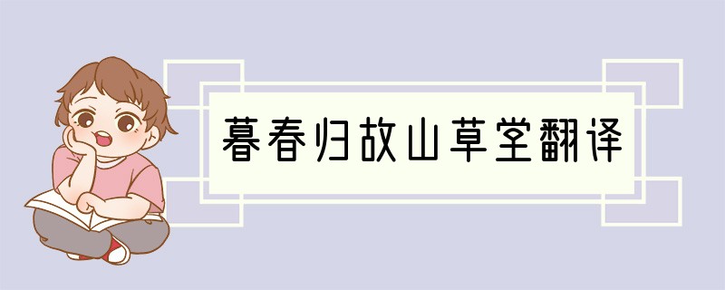 暮春归故山草堂翻译