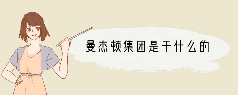 曼杰顿集团是干什么的