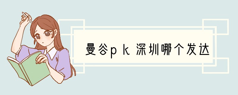 曼谷pk深圳哪个发达